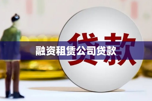 越城融资租赁公司贷款
