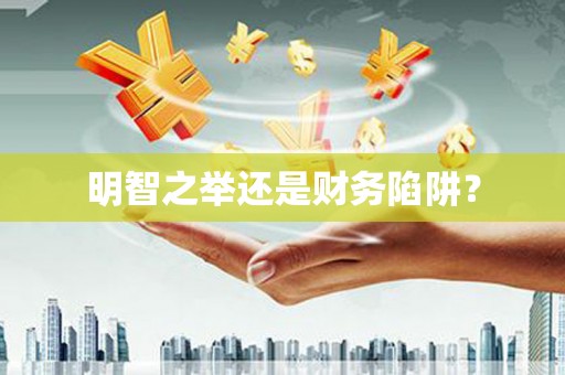 和美明智之举还是财务陷阱？