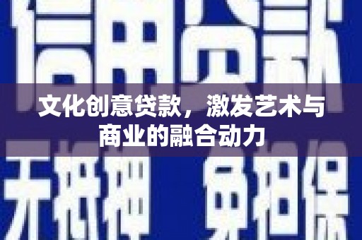 内湖文化创意贷款，激发艺术与商业的融合动力