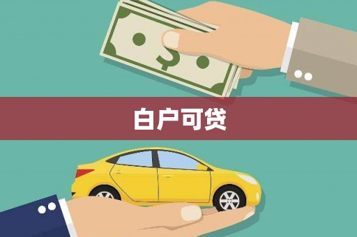 松滋白户可贷