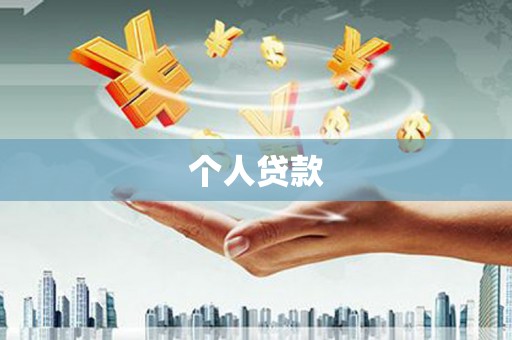 襄阳个人贷款