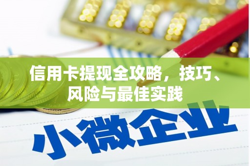 西岗信用卡提现全攻略，技巧、风险与最佳实践
