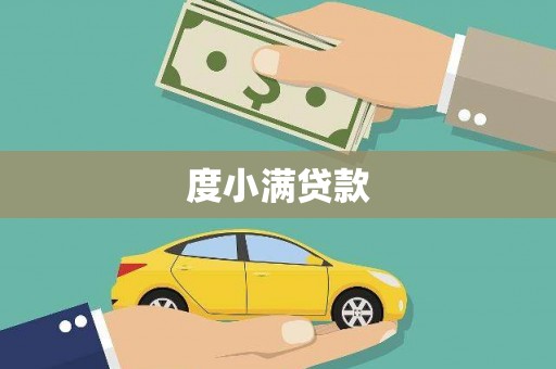 江宁度小满贷款