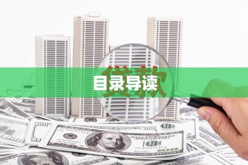 白山目录导读