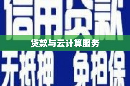 剑川贷款与云计算服务