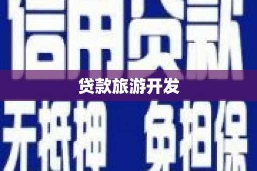 江西贷款旅游开发