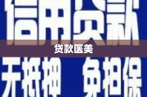 靖边贷款医美