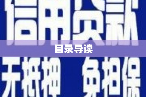 太子河目录导读