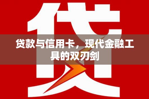 古镇贷款与信用卡，现代金融工具的双刃剑