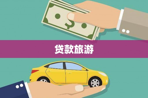 济宁贷款旅游