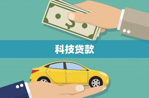 临沭科技贷款