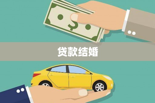湘东贷款结婚