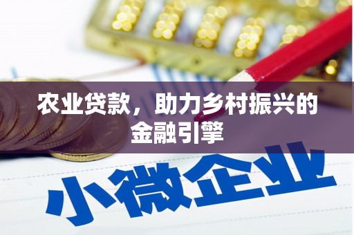 滦南农业贷款，助力乡村振兴的金融引擎