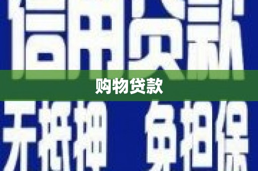 迪庆购物贷款