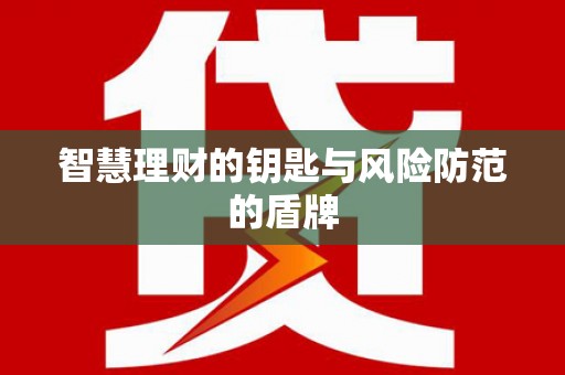 单县智慧理财的钥匙与风险防范的盾牌