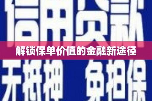通海解锁保单价值的金融新途径