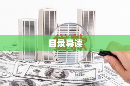 三穗目录导读