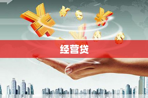 晋江经营贷