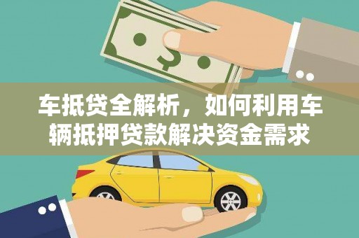 北辰车抵贷全解析，如何利用车辆抵押贷款解决资金需求