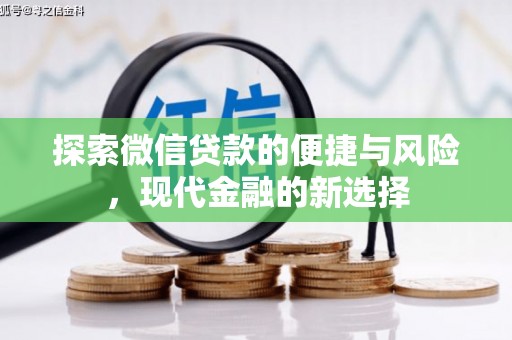 阿尔山探索微信贷款的便捷与风险，现代金融的新选择