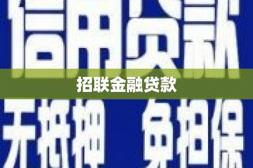 荥阳招联金融贷款