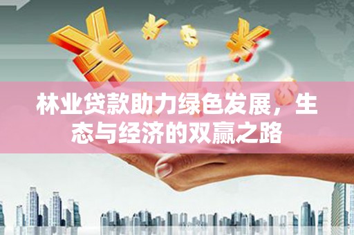 阿尔山林业贷款助力绿色发展，生态与经济的双赢之路