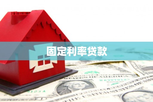 竹东固定利率贷款