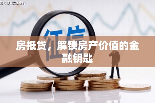 海伦房抵贷，解锁房产价值的金融钥匙
