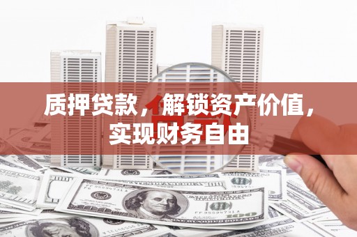 聂荣质押贷款，解锁资产价值，实现财务自由