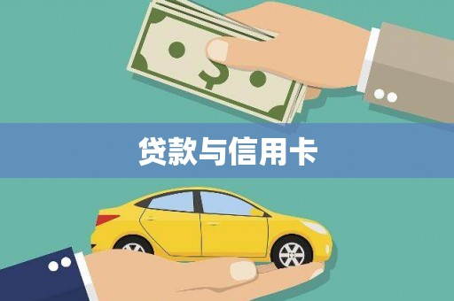 新店贷款与信用卡