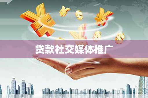富阳贷款社交媒体推广