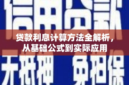 秭归贷款利息计算方法全解析，从基础公式到实际应用
