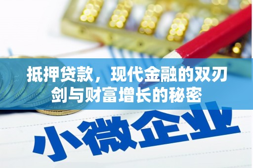 云霄抵押贷款，现代金融的双刃剑与财富增长的秘密