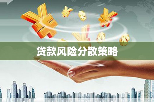 官渡贷款风险分散策略