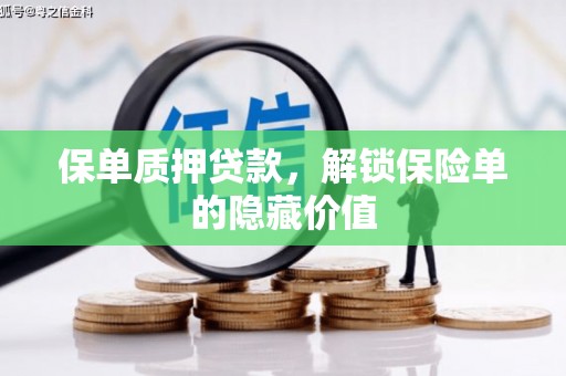 正阳保单质押贷款，解锁保险单的隐藏价值