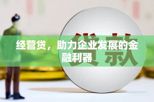 燕郊经营贷，助力企业发展的金融利器