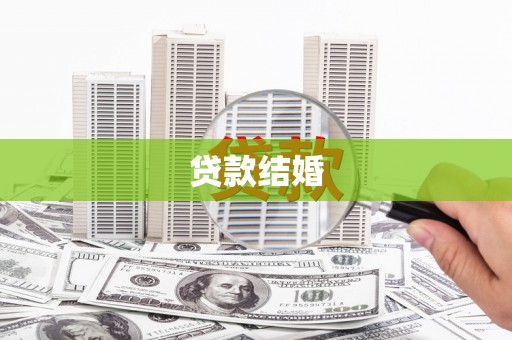 烟台贷款结婚