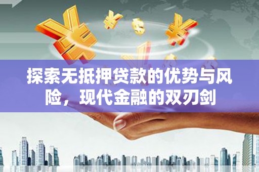 礼县探索无抵押贷款的优势与风险，现代金融的双刃剑