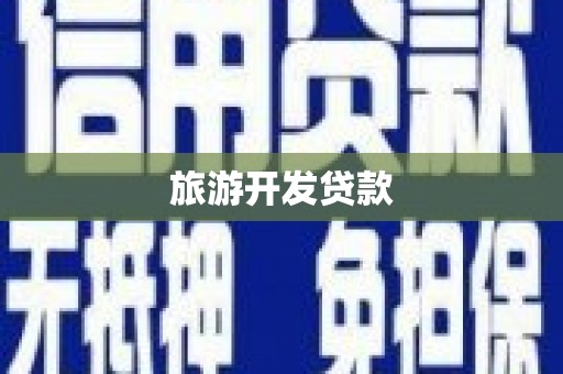 永州旅游开发贷款