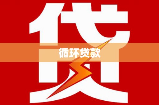 长白循环贷款