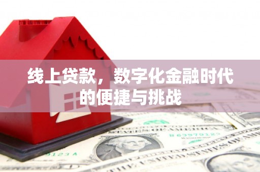 树林线上贷款，数字化金融时代的便捷与挑战