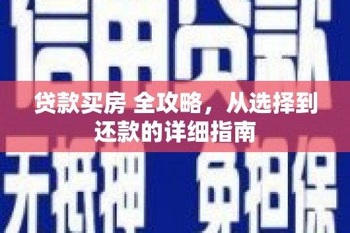 潍坊贷款买房 全攻略，从选择到还款的详细指南