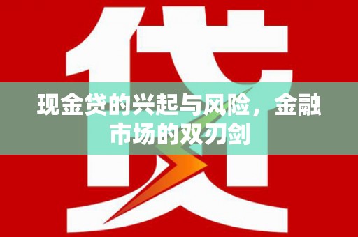 三台现金贷的兴起与风险，金融市场的双刃剑