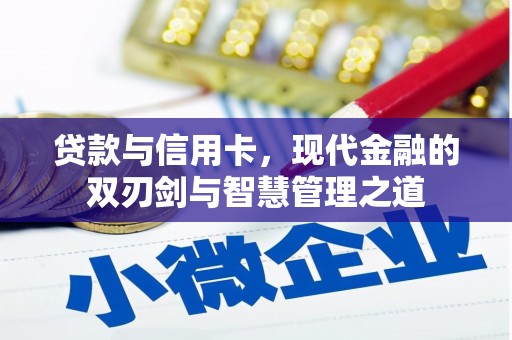 冕宁贷款与信用卡，现代金融的双刃剑与智慧管理之道