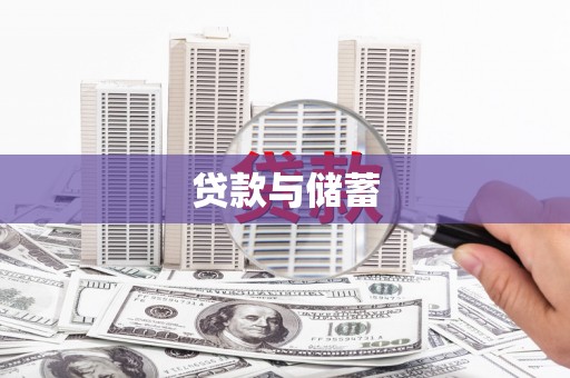 沈丘贷款与储蓄