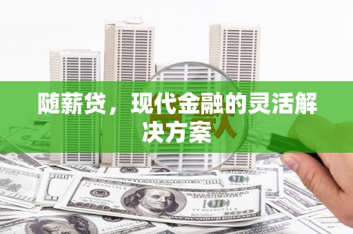 北投随薪贷，现代金融的灵活解决方案