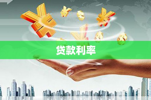港口贷款利率