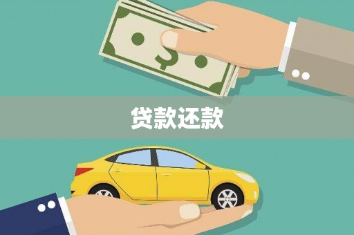 萍乡贷款还款