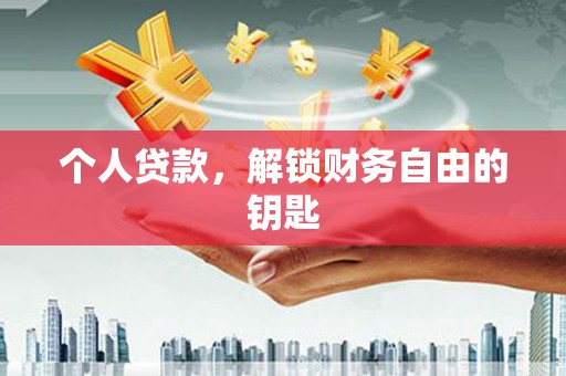 岱岳个人贷款，解锁财务自由的钥匙