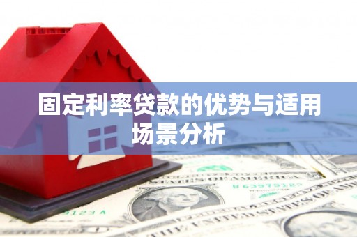 西吉固定利率贷款的优势与适用场景分析